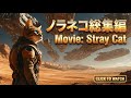 【SF映画】ノラネコ総集編