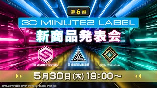 第6回 30 MINUTES LABEL新商品発表会