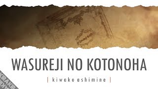 Wasureji no Kotonoha 「忘れじの言の葉」 Lyrics