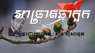 Video thumbnail of "អាធ្រាតឆ្មាក្អក/Chomreang Khmer"