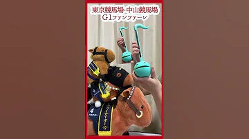 オタマ記念 中央競馬G1ファンファーレをオタマトーンに歌わせてみた 東京競馬場 中山競馬場 すぎやまこういち ファンファーレ 競馬 オタマトーン 演奏してみた かわいい シュール 