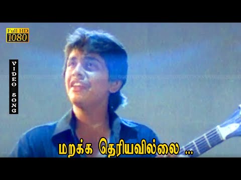 மறக்க தெரியவில்லை பாடல் HD | G.D.ரமேஷ், ராதிகா | உதவும் கரங்கள் .