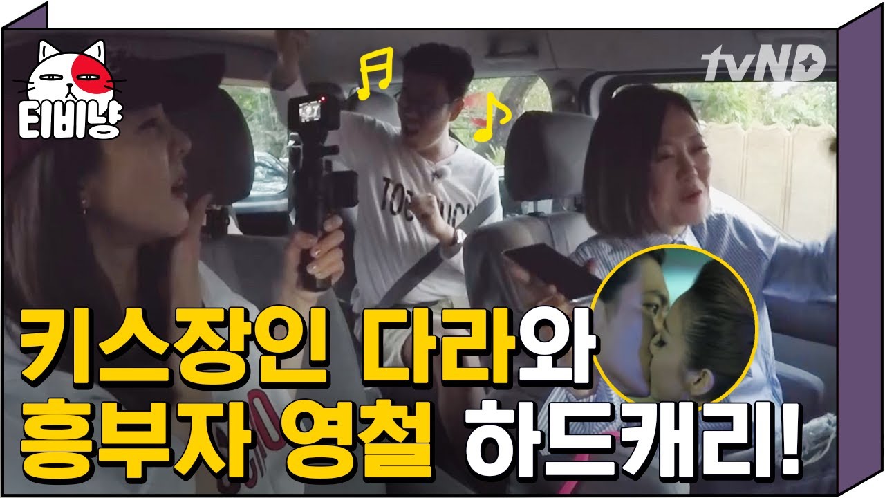 [티비냥] 이민호랑 키스만 50번 했다는 키스장인 산다라 X 한국식 원샷 전수하는 김영철의 꿀잼투어 | 