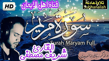 سورة مريم كاملة بصوت رائع القارئ شريف مصطفى.surat maryam kamilat bisawt rayie alqari sharif mustafaa