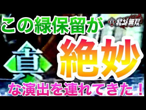 保1緑保留が意外な演出を持ってきた⁈ パチンコ　北斗無双　激アツ　動画