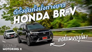 รีวิว Honda BR-V เจน2 ตอบโจทย์ครอบครัว แต่ไม่ถูกใจราคา