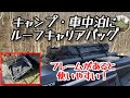 【車中泊・キャンプ】ルーフボックスじゃなくルーフキャリアバッグがおすすめ！ *143