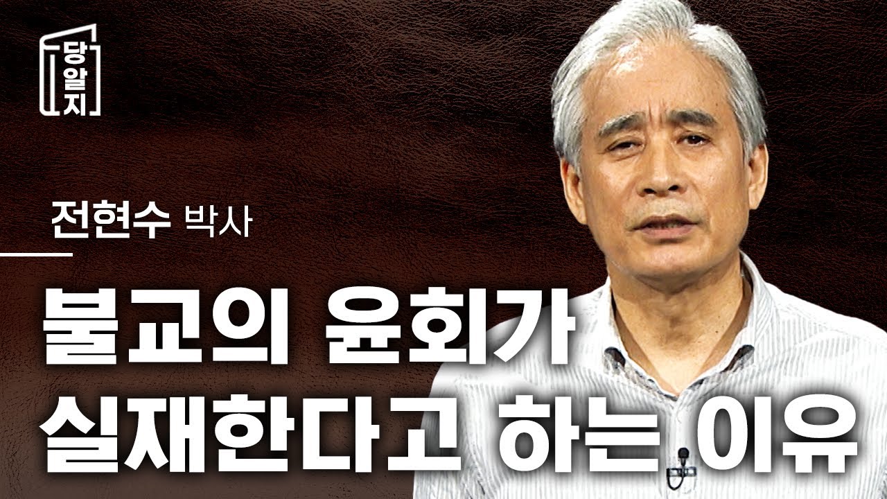 [#당알지 ] 전생과 윤회와 정신의학에 대하여 l 전현수 박사