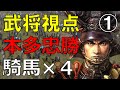 [信長の野望 創造 戦国立志伝 実況 ] 本多忠勝の武将視点縛りプレイ01 忠勝が騎馬隊×4を率いると半端ないことになる！