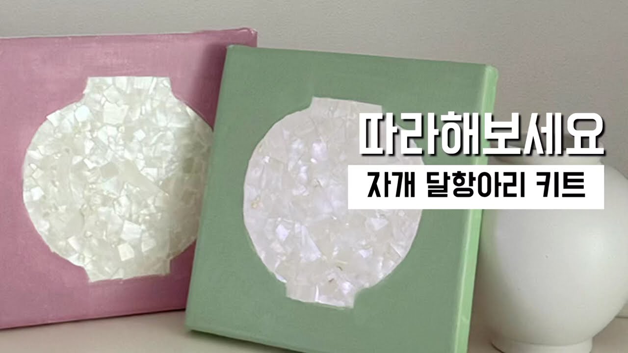 전통공예 자개 달항아리 작품 만들기 