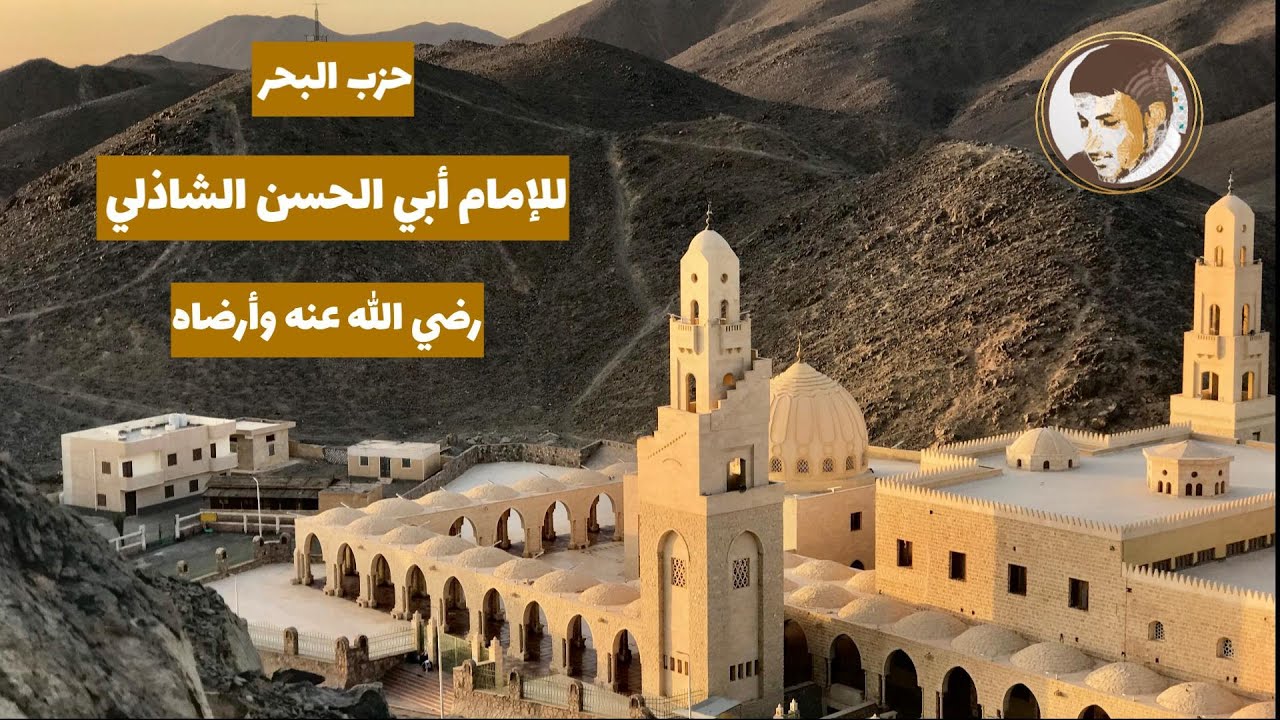 حزب البحر للإمام أبي الحسن الشاذلي رضي الله عنه - محمد عوض المنقوش