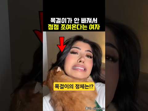 목걸이가 안 빠진다며 울먹이던 여자의 소름 돋는 정체 😱 thumbnail