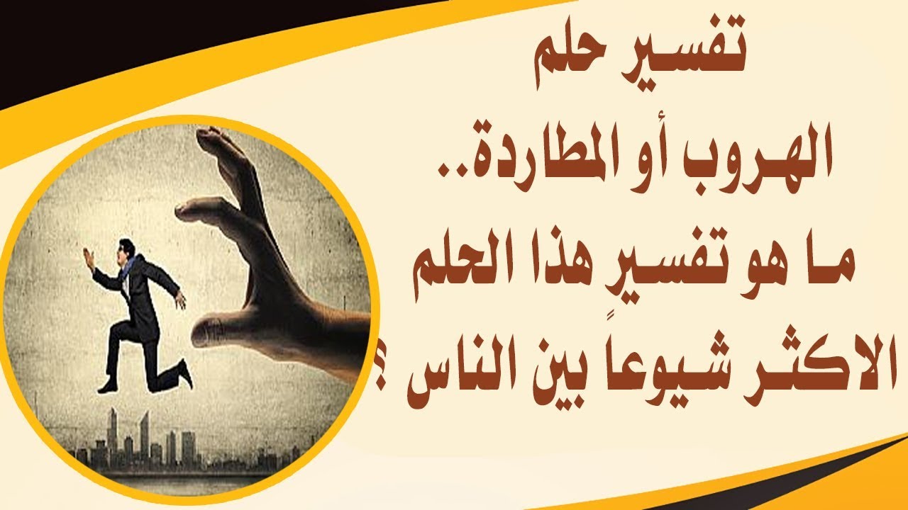 تفسير حلم الهروب أو المطاردة   ماهو تفسير هذا الحلم الاكثر شيوعاً بين الناس ؟