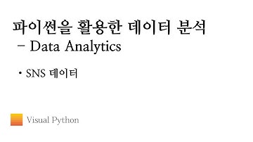 [Lecture 데이터 분석 파이썬] #36. Data Analytics - SNS 데이터
