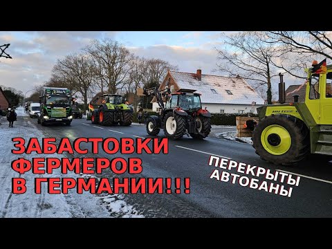 ЗАБАСТОВКИ ФЕРМЕРОВ В ГЕРМАНИИ / 08.01.2024 / Немецкие фермеры начинают неделю протестных акций