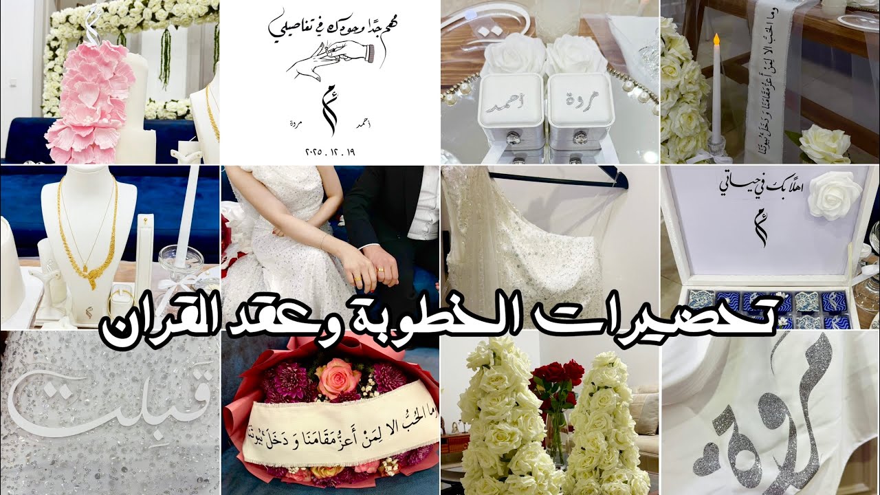 تحضيرات الخطوبة بالتفصيل 💍🍰 #عقد_قرآني