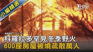 【圖文故事】科羅拉多罕見冬季野火 600座房屋被燒疏散萬人｜TVBS新聞