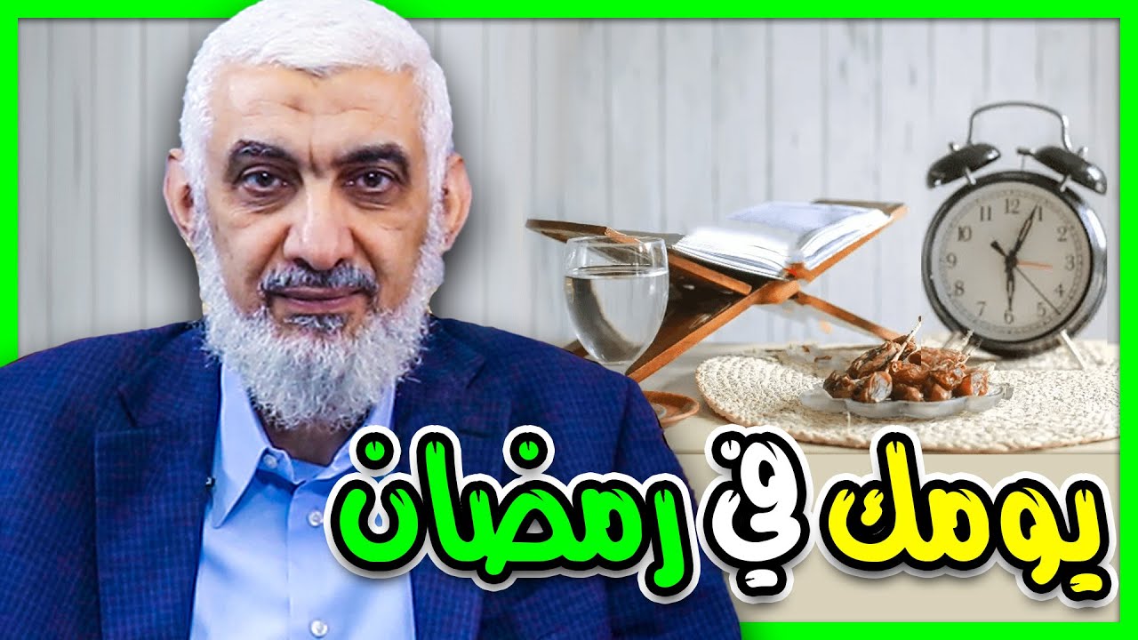 يومك في رمضان