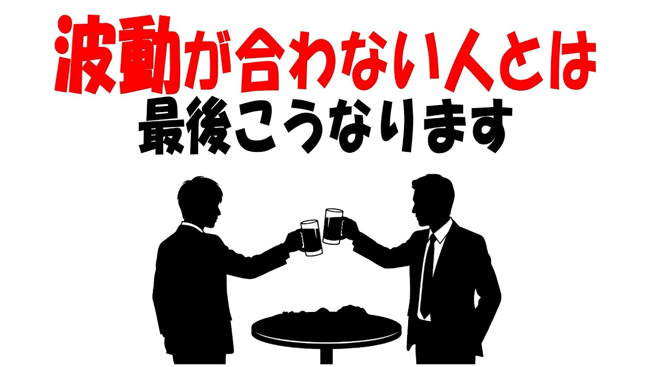 【人生雑学】波動が合わない人は、最後あなたを◯◯します