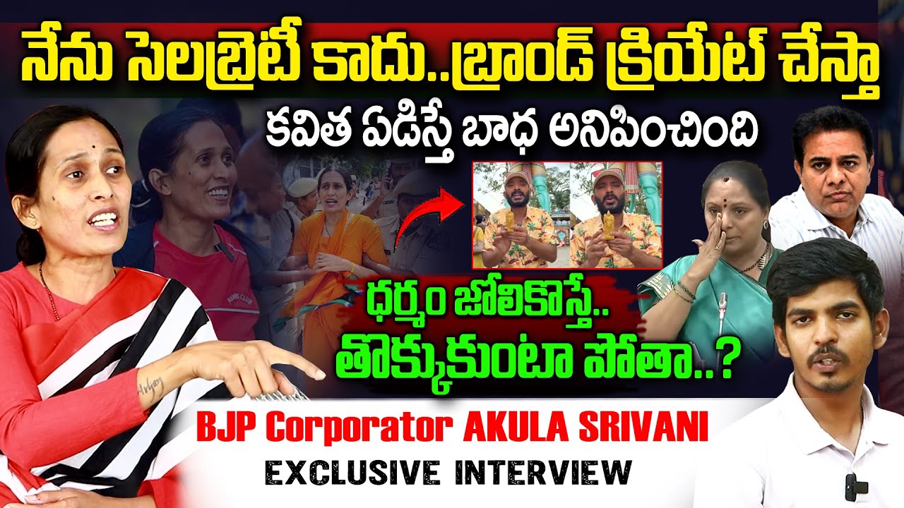 కవిత ఏడిస్తే బాధనిపించింది..|| BJP Corporator Akula Srivani Exclusive Interview || KTR || Vahini Tv