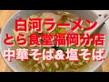 白河ラーメンとら食堂福岡分店にて中華そばと塩そば！プロフェッショナルの流儀を見て久しぶりに行ってみました。