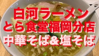 白河ラーメンとら食堂福岡分店にて中華そばと塩そば！プロフェッショナルの流儀を見て久しぶりに行ってみました。