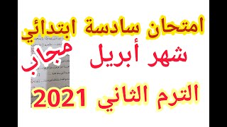 مراجعة ليلة الامتحان للصف السادس الابتدائي ?نموذج امتحان متوقع - 60سؤال وجواب - لغة عربية-شهر أبريل