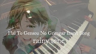 Hai To Gensou No Grimgar Ep.4 Insert Song/灰與幻想的格林姆迦爾 插入曲 - rainy tone【Piano】