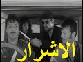 الاشرار بطولة رشدي اباظة وناهد شريف وعادل ادهم وابراهيم خان وصلاح نظمي 