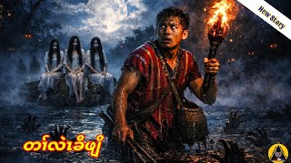  🔶#824#JcChrizEntertainme Karen Story(တၢ််လဲၤခီဖျိ) 2026