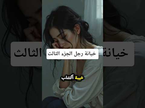 خيانة رجل الجزء الثالث قصص واقعية حب شوق حنين