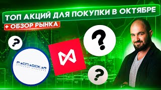 Топ лучших и самых недооцененных акций на Российском рынке для покупки в Октябре! Обзор рынка!