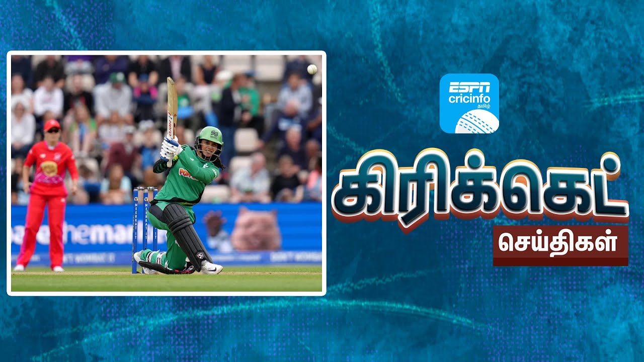 இன்றைய கிரிக்கெட் செய்திகள் 05/08/23