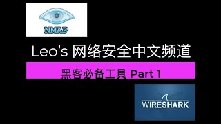 黑客和网络安全必备工具Part 1 – NMAP and Wireshark (Free version)
