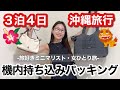【機内持ち込みだけ】沖縄3泊4日ミニマムパッキング!愛用しているメイク道具・乾きやすくて旅におすすめ下着もご紹介!トートバッグひとつで身軽旅!