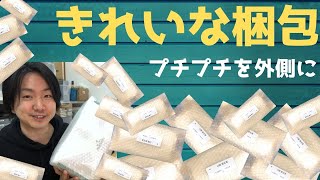 メルカリ発送方法☆きれいな梱包をするならプチプチを外側にしよう!!