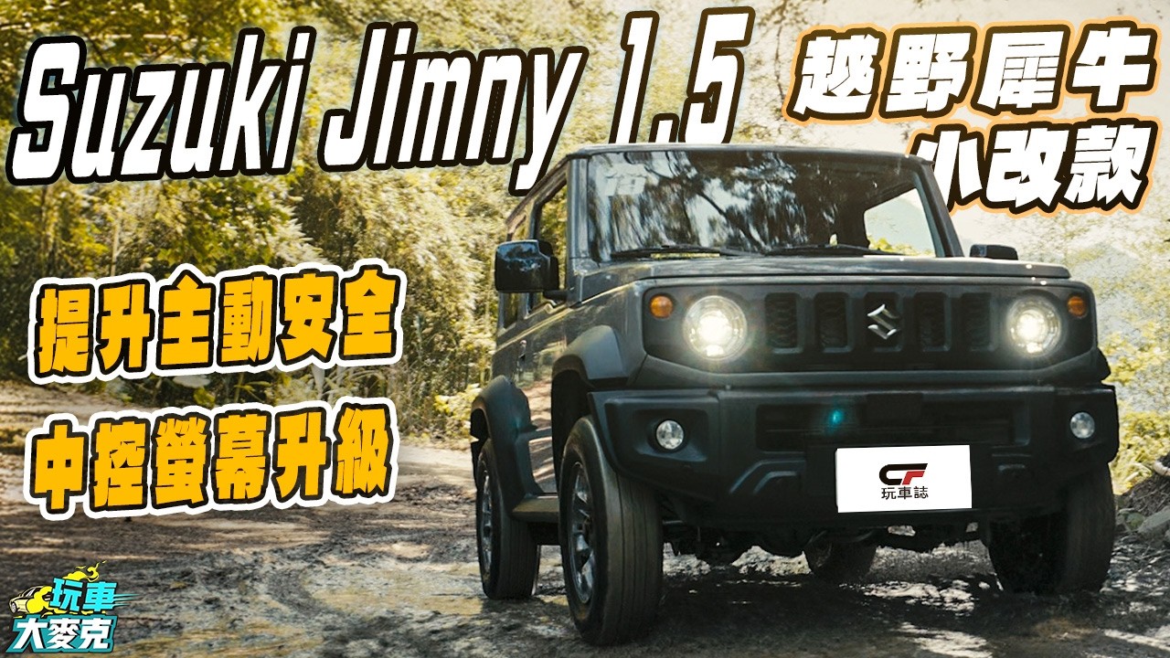 Suzuki Jimny小改款讓人愈看愈愛!|配備主安升級、越野性能強大 而且售價不變 好想買一台來玩!【玩車大麥克】 縮圖