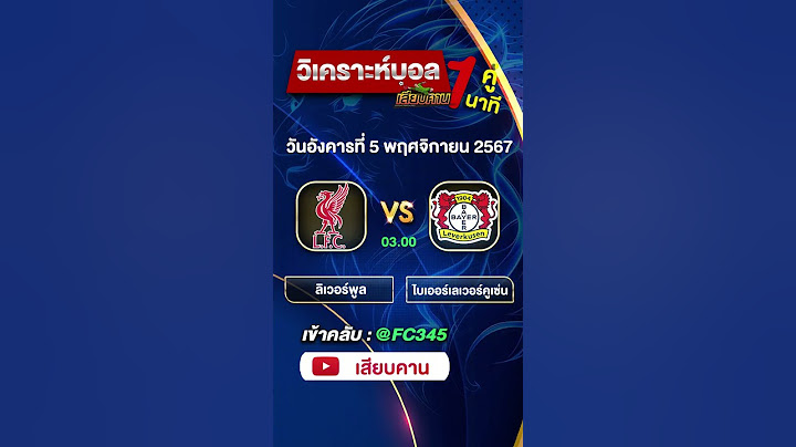 วิเคราะห์บอลวันนี้ ลิเวอร์พูล พบ ไบเออร์ เลเวอร์คูเซ่น | เสียบคาน #บอลวันนี้ #ทีเด็ดบอล