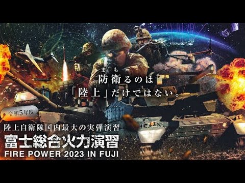 令和5年度 富士総合火力演習　　　　　　　「The beginning」MAD
