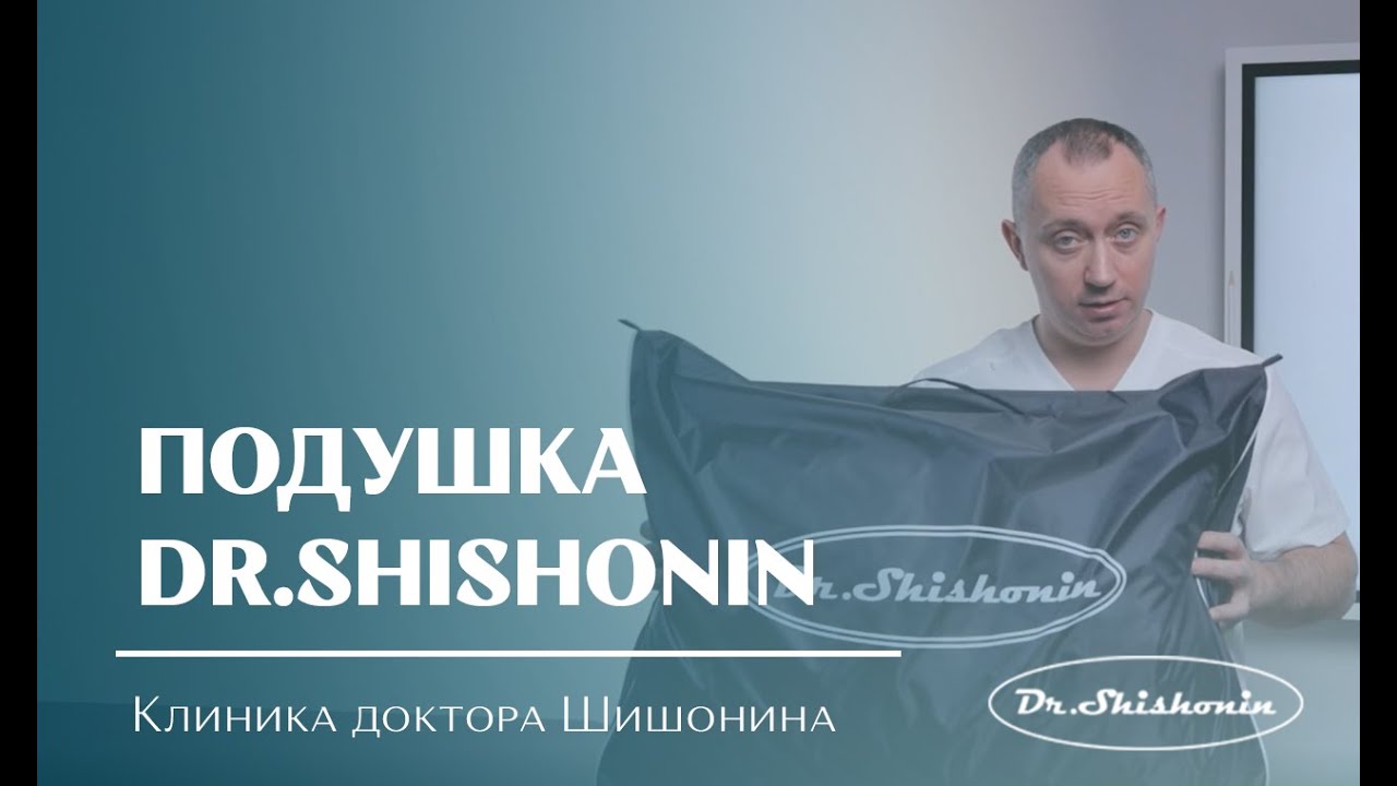 Https shishonin doc ru. Подушка доктора Шишонина. Шишонин подушка для сна. Подушка для сна доктора Шишонина для шеи. Подушка доктора Шишонина купить.