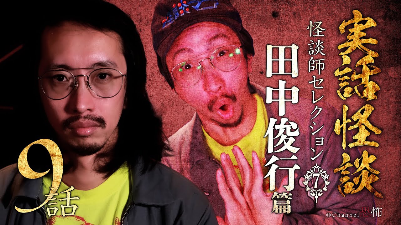 【実話怪談つめあわせ９話】怪談師セレクション(７)　田中俊行篇