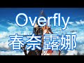 【刀劍神域 SAO】 Overfly【中日字幕Lyrics】 4K高畫質