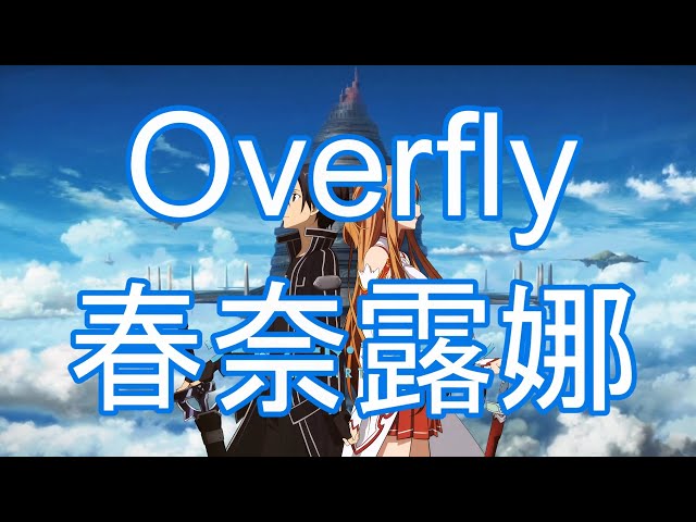 【刀劍神域 SAO】 Overfly【中日字幕Lyrics】 4K高畫質