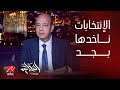 برنامج الحكاية عمرو أديب لما اتكلمت على الانتخابات الرئاسية حسيت اني جيت عنوان غلط لازم نستعد