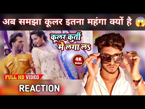 कूलर कुर्ती में लगा ल | kular kurti me laga  #khesari lal Yadav | Bhojpuri song Reaction BY TYM MASK