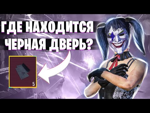 ГДЕ НАХОДИТСЯ ЧЕРНАЯ ДВЕРЬ НА 5 КАРТЕ