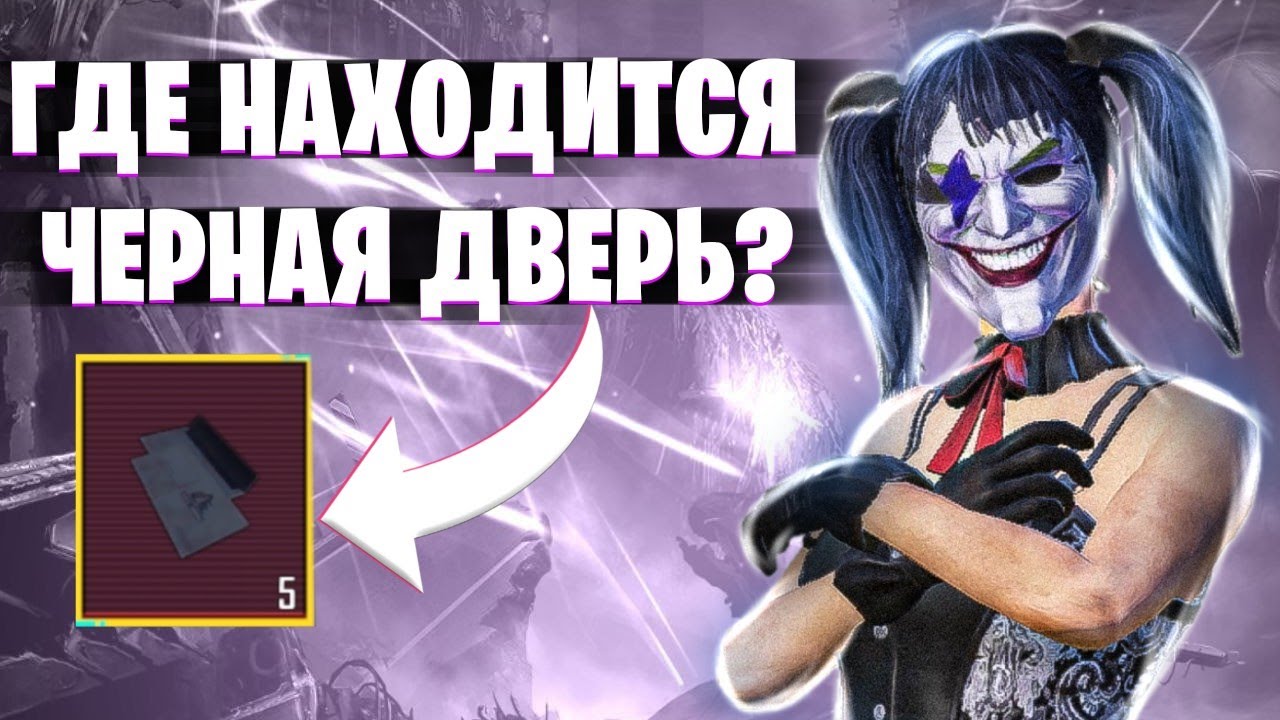 Где находится черная дверь в метро рояль 5 карта