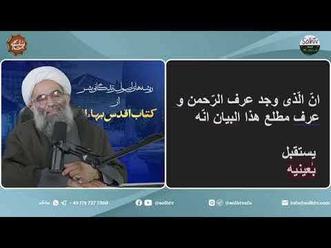 خوشا به حال بهاییان جلسه چهاردهم از کتاب اقدس بند هفتم اصول زندگانی بشر