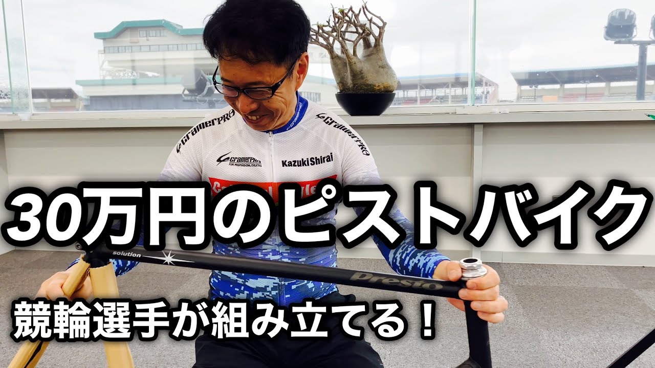 ピストバイク】🚴‍♀️30万のフルオーダー自転車を競輪選手が