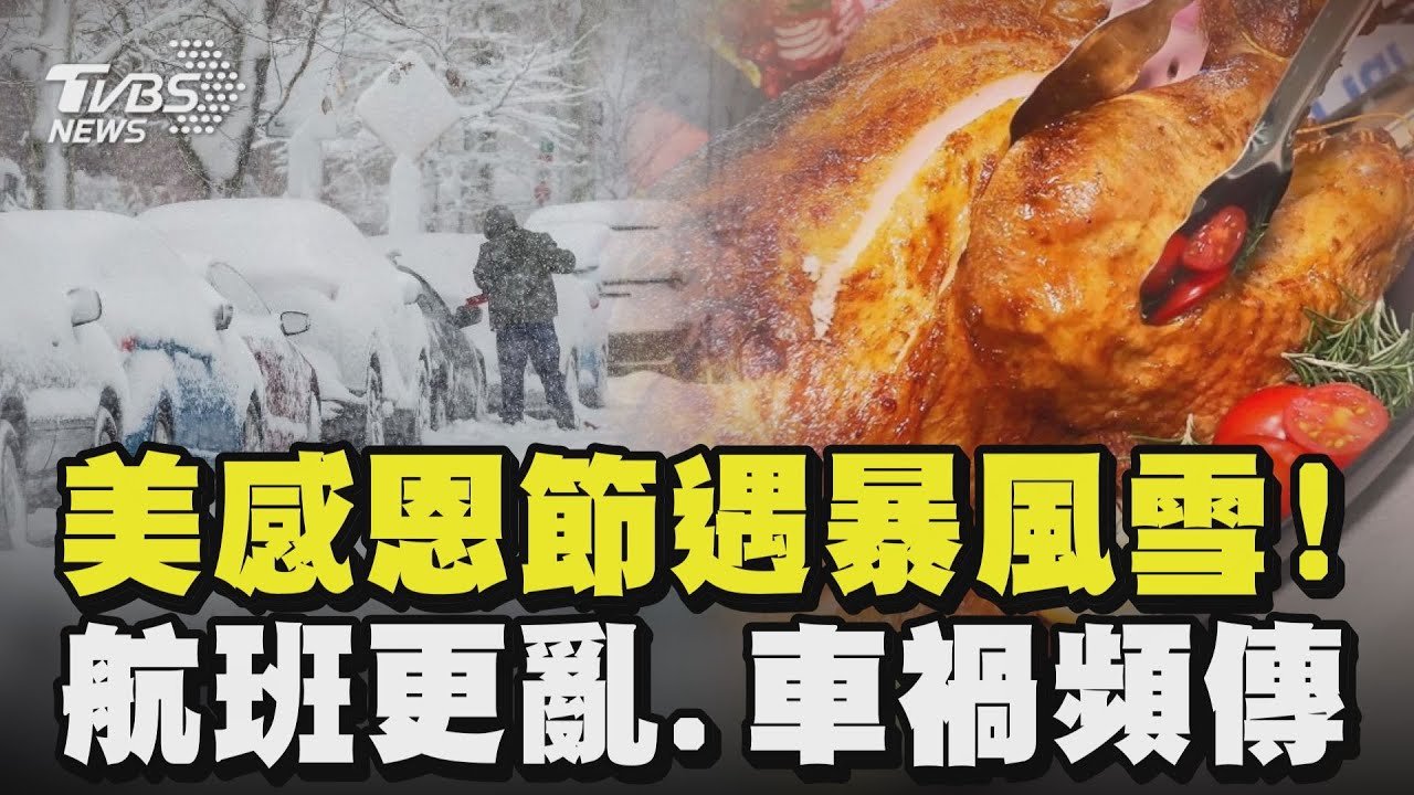 美國感恩節遭遇暴風雪! 航班更亂.車禍頻傳｜TVBS新聞 @TVBSNEWS01